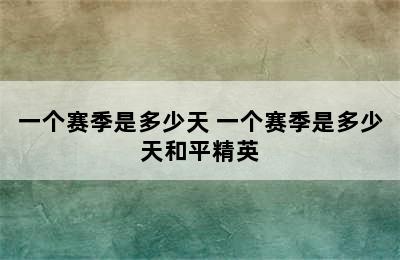 一个赛季是多少天 一个赛季是多少天和平精英